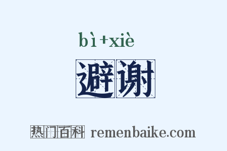 避谢是什么意思的图片